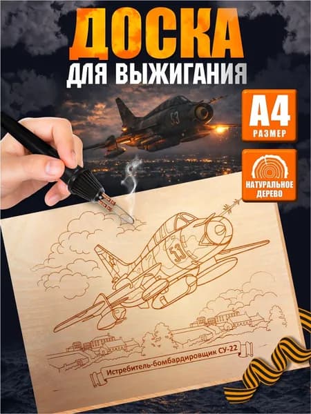 Доска для выжигания с рисунком Истребитель-бомбардировщик "СУ-22" (заготовки для поделок) Десятое королевство