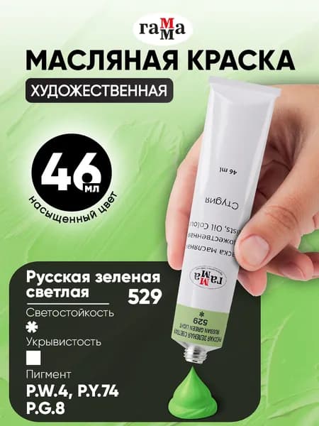 Краска масляная художественная Гамма Студия, туба 46 мл, русская зеленая светлая