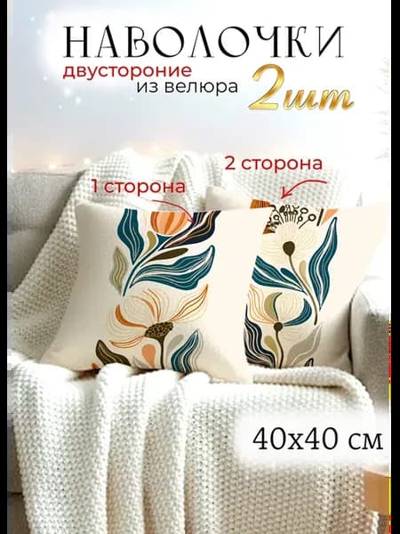 Декоративная наволочка 40x40 чехол на подушку с цветами