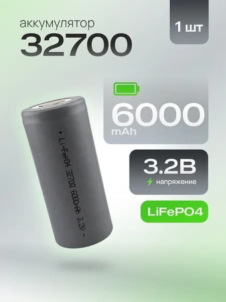 Аккумулятор 32700 LiFePO4 3.2В 6000 мАч универсальный
