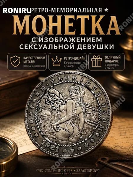 Монетка с изображением сексуальной девушки, ретро-мемориальная Морганы