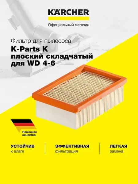 Фильтр складчатый кассетный для пылесосов WD KWD MV 4-6