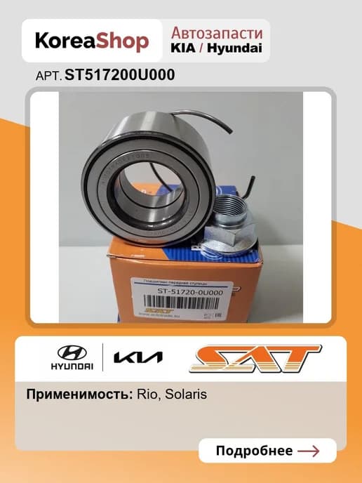 Подшипник передней ступицы Kia Rio, Hyundai Solaris 14-17
