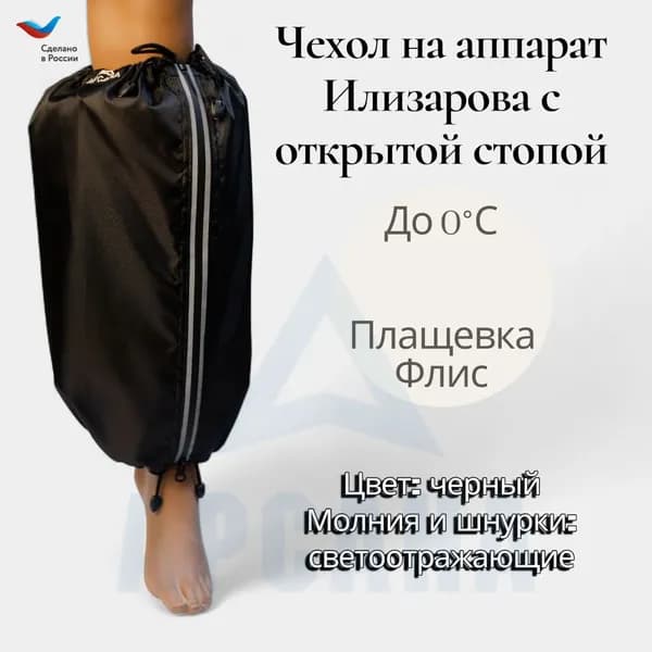 Чехол на аппарат внешней фиксации на голени, с открытой стопой. Цвет изделия черный, цвет молнии светоотражающий. Размер GO-15