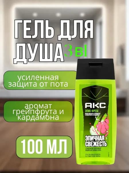 Axe - Гель для душа Эпик Фреш 3в1 100 мл