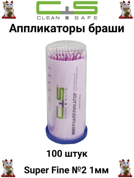 Аппликаторы браши Super Fine №2 1мм 100шт. (Clean+Safe) розовые