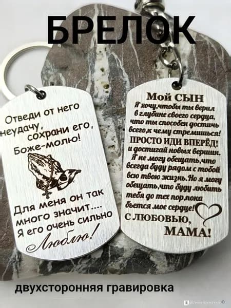 Брелок для ключей-Сыну