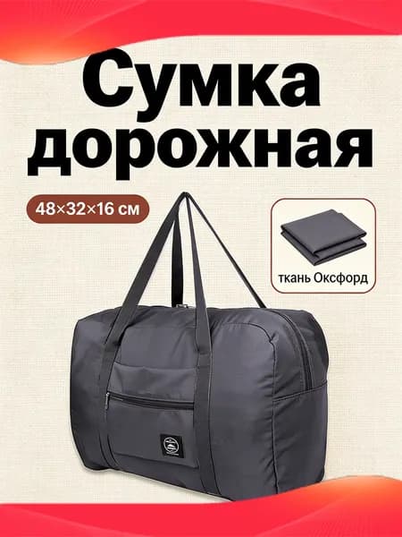 Сумка для ручной клади
