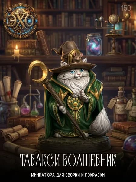 150. Табакси волшебник / миниатюра для Днд