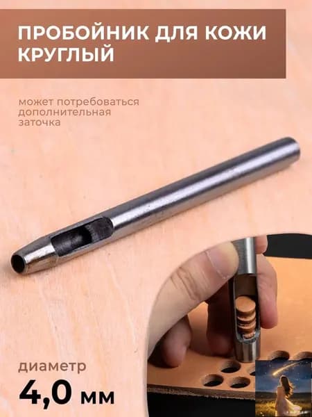 Пробойник для кожи круглый классический 4 мм
