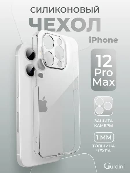 Чехол для iPhone 12 Pro Max прозрачный силиконовый с защитой камеры