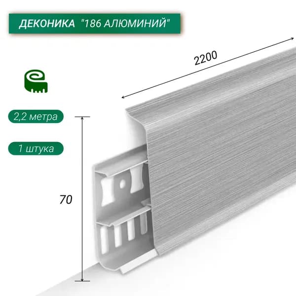 Deconika Плинтус напольный, 2200х70мм, Алюминий 186, 1 штука