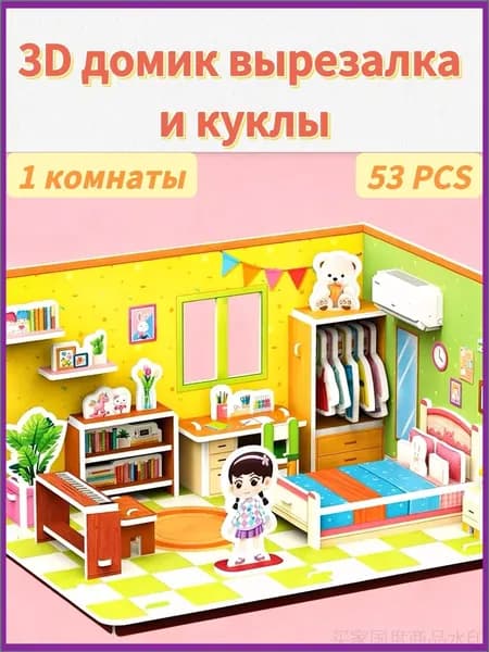 Набор для творчества "Сладкая спальня" с 53 деталями, включая эксклюзивный 3D домик и куклы, размер 28х21 см