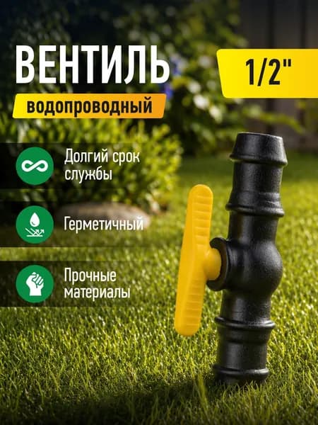 Вентиль водопроводный для шлангов диам.12-16 арт.В-12-16