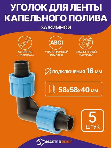 Угол для капельного полива 16 мм, для ленты зажимной 5 шт.