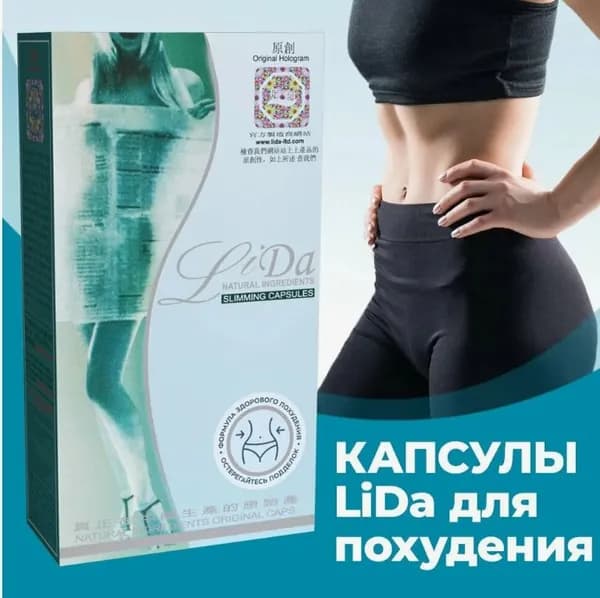 Капсулы для похудения LIDA жиросжигатель