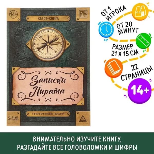 Книга-квест Записки пирата, 22 страницы, 14+ 5865710