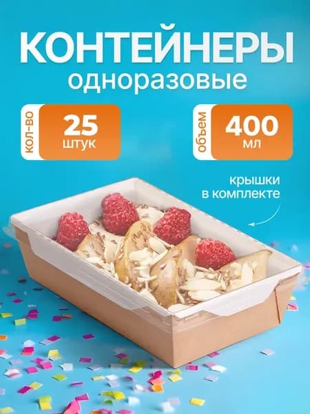 Одноразовые коробки для трайфлов контейнеры для еды 400мл