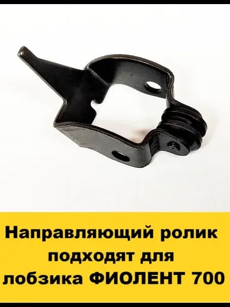 Направляющий ролик подходят для лобзика ФИОЛЕНТ 700