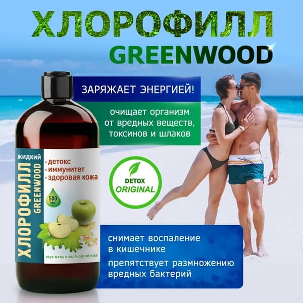 Хлорофилл жидкий GREENWOOD для очищения организма и укрепления иммунитета, детокс, витамины для красоты и здоровья кожи, напиток на растительной основе для нормализации ЖКТ, для похудения, 500мл