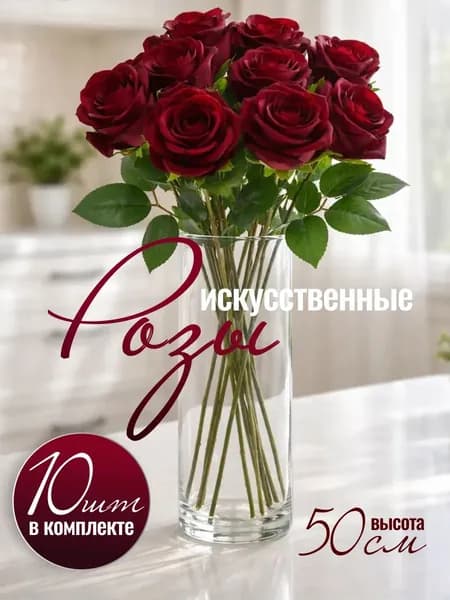 Искусственные цветы,10шт