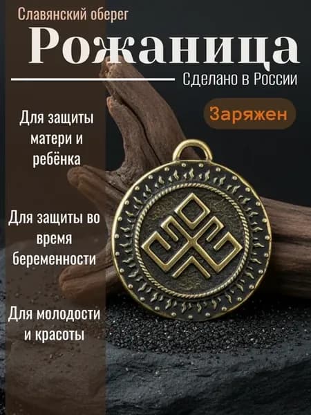 Славянский оберег "Рожаница"