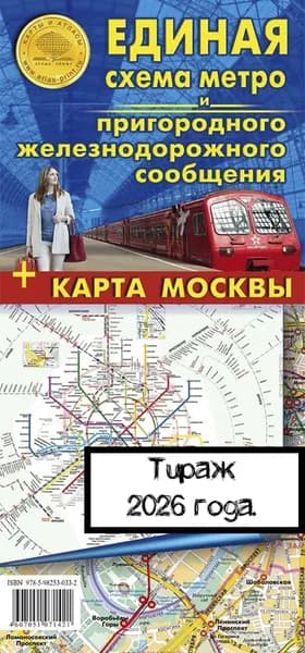 Карта складная. Единая схема метро и пригородного ж/д сообщения.