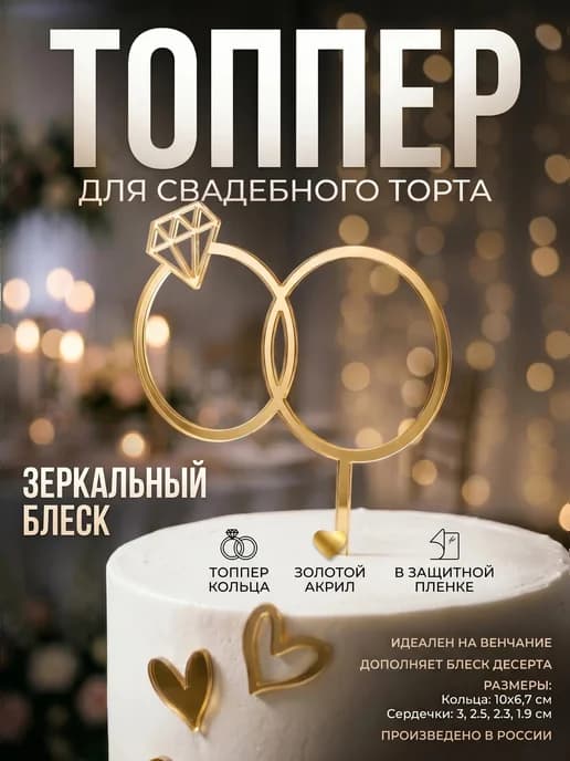 Набор топперов Свадебные Кольца золотой