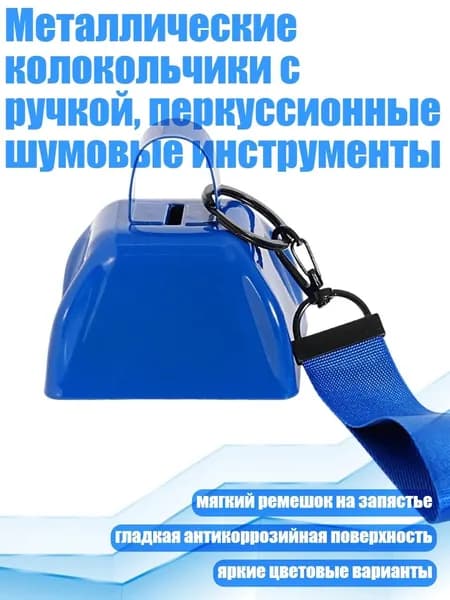 Металлические колокольчики с ручкой, перкуссионные шумовые инструменты, Синий