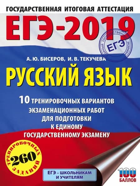 ЕГЭ-2019. Русский язык. 10 тренировочных вариантов экзаменационных работ для подготовки к единому государственному экзамену | Текучева Ирина Викторовна, Бисеров Александр Юрьевич | Электронная книга