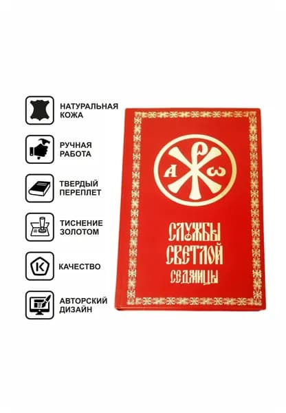 Службы светлой седмицы книга в твердом переплете из натуральной кожи