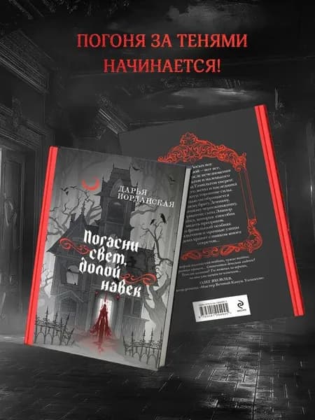 Погасни свет, долой навек