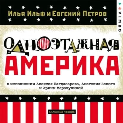 Одноэтажная Америка | Ильф Илья Арнольдович, Петров Евгений Петрович | Электронная аудиокнига