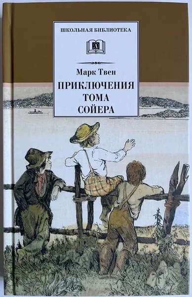 Приключения Тома Сойера | Твен Марк | Книга б/у
