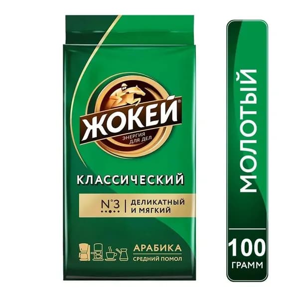 Кофе молотый Жокей Классический (Арабика 100%) 100 гр.
