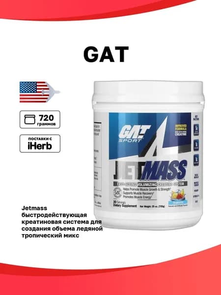 GAT, Jetmass, быстродействующая креатиновая система для создания объема, ледяной тропический микс, 720 г (25 унций)