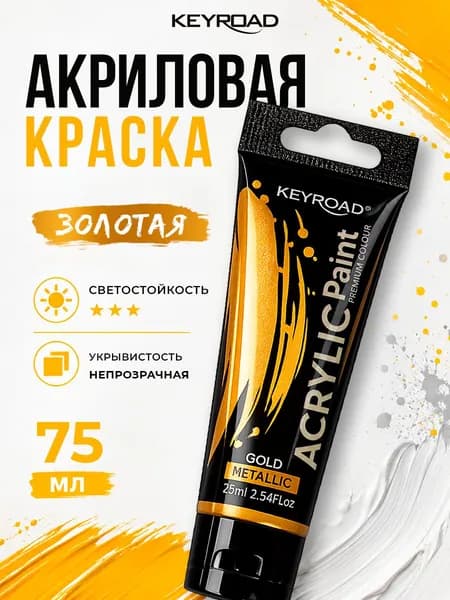 Акриловая краска художественная, цвет золотой, 1 шт 75 мл