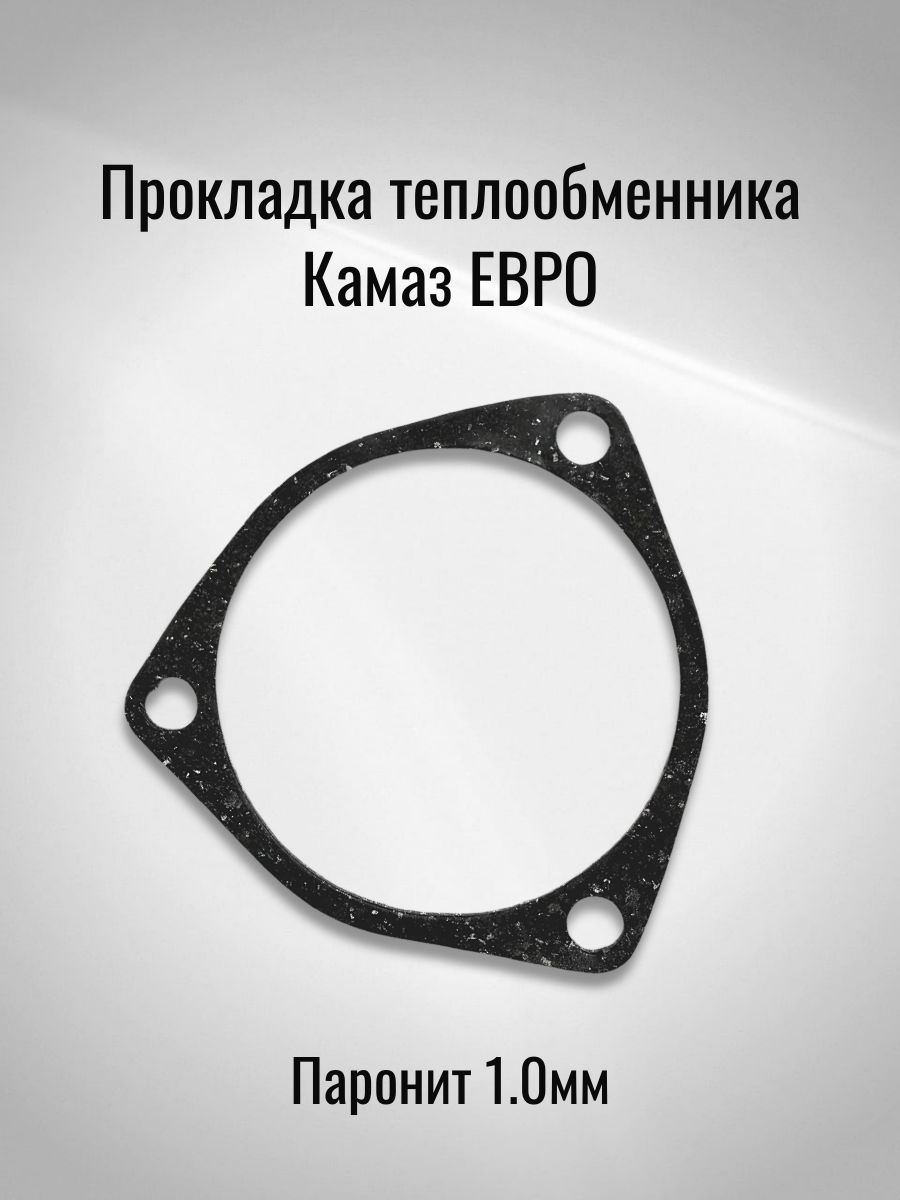 Прокладка теплообменника Камаз ЕВРО (Паронит 1.0мм)