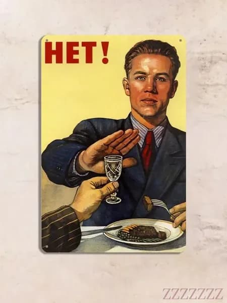 нет пьянству, постер советский