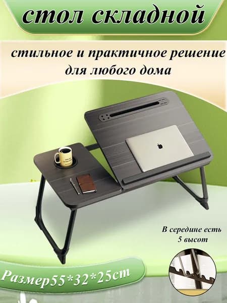 Столик для ноутбука, 61х33х26 см