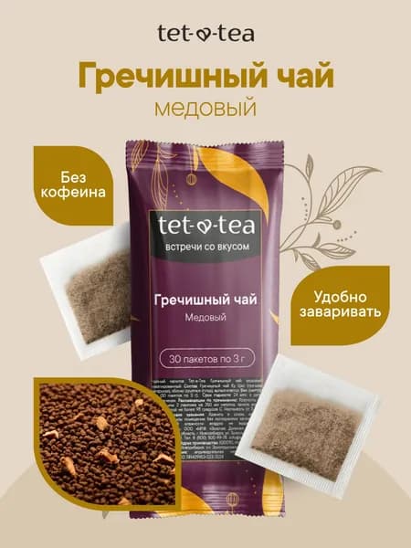Гречишный чай натуральный Куцяо для похудения в пакетиках медовый без кофеина, 30 шт