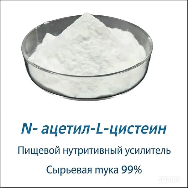 N-Ацетил L-Цистеин NAC порошок 500 г