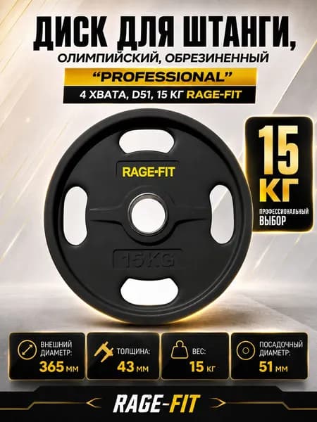 Диск для штанги, олимпийский, обрезиненный "PROFESSIONAL" 4 ХВАТА, D51, 15 КГ RAGE-FIT