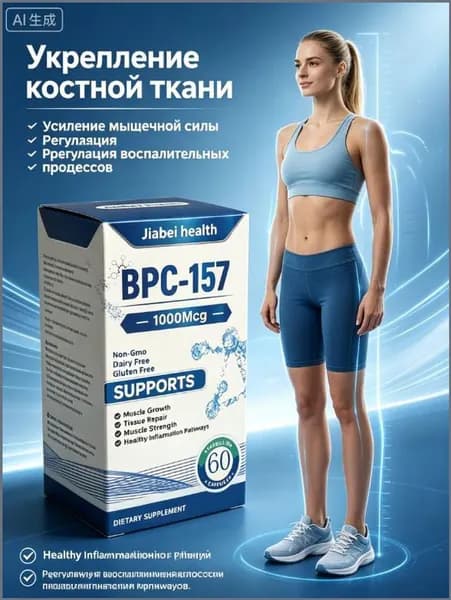 Пептид для заживления ран,желудка,суставов и связок BPC-157 Jiabei health 60 caps/ БПС-157 Jiabei Health 60 капс