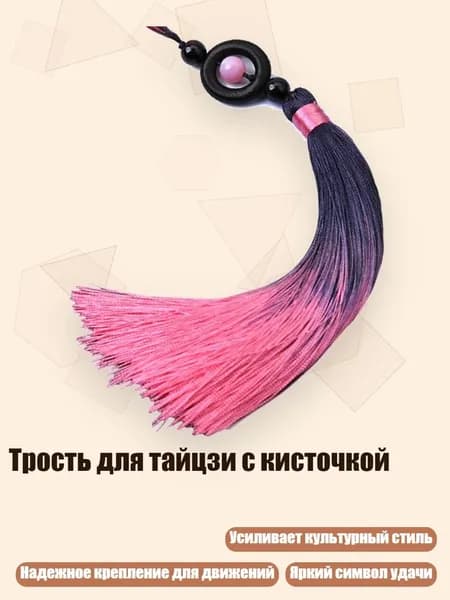 Трость для тайцзи с кисточкой, Розовый
