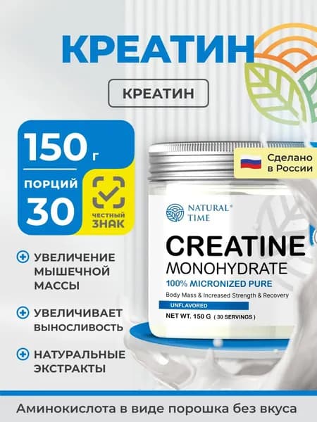 Креатин моногидрат Natural Time повышение выносливости и рост мышц порошок 150 г с мерной ложкой