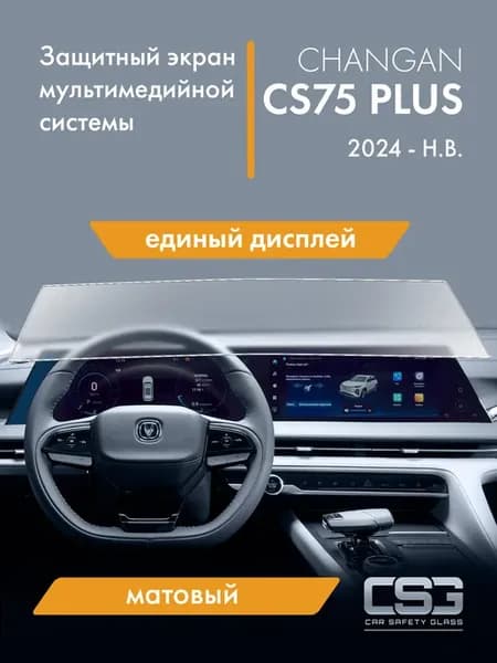 Матовый защитный экран мультимедиа Changan Cs75 Plus 2024