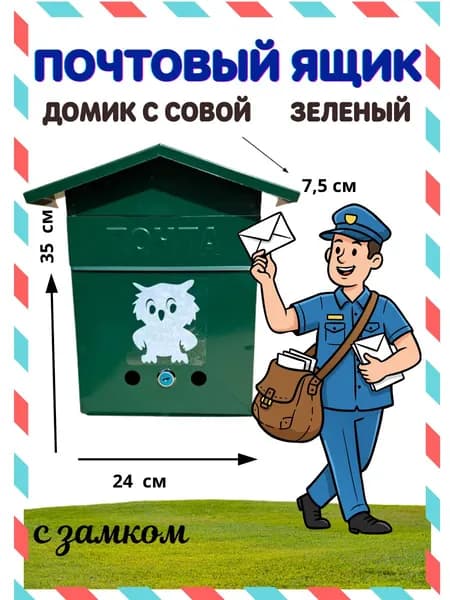 Почтовый ящик, темно-зеленый