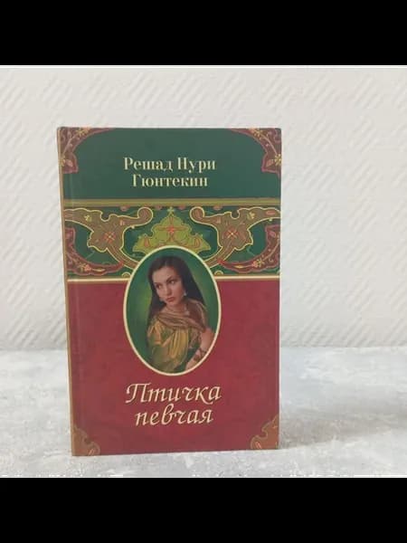 Гюнтекин Р. Птичка певчая
