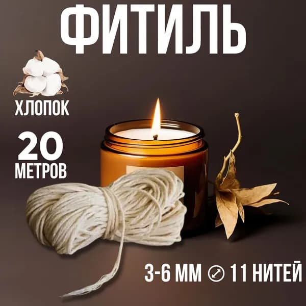 Фитиль для изготовления свечей 11 нитей, 20 м.